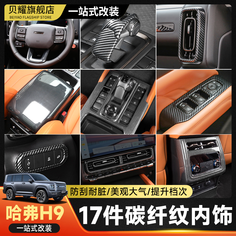 适用二代哈弗H9碳纤纹内饰改装贴排档框中控面板框出风口装饰配件