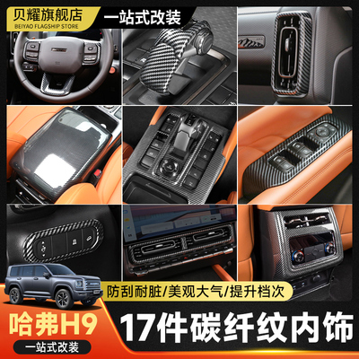 适用二代哈弗H9碳纤纹内饰改装贴排档框中控面板框出风口装饰配件