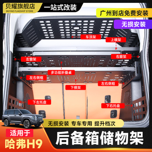 24款 件 二代哈弗H9后备箱置物架左右窗储物架尾箱隔层拓展收纳改装