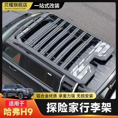 二代哈弗h9行李架探险家车顶平台多功能改装爬梯侧帐装备箱车顶架