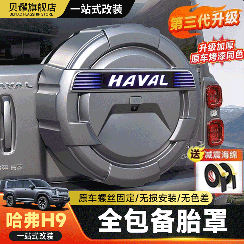 二代H9全包机甲备胎罩