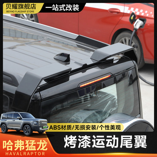 哈弗猛龙车顶尾翼一体式三段式车顶翼外观越野改装配件尾翼定风翼