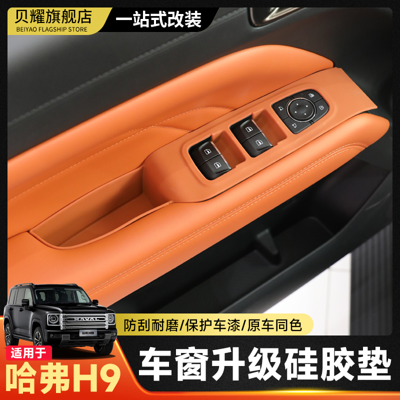 二代哈弗H9车窗升降硅胶垫