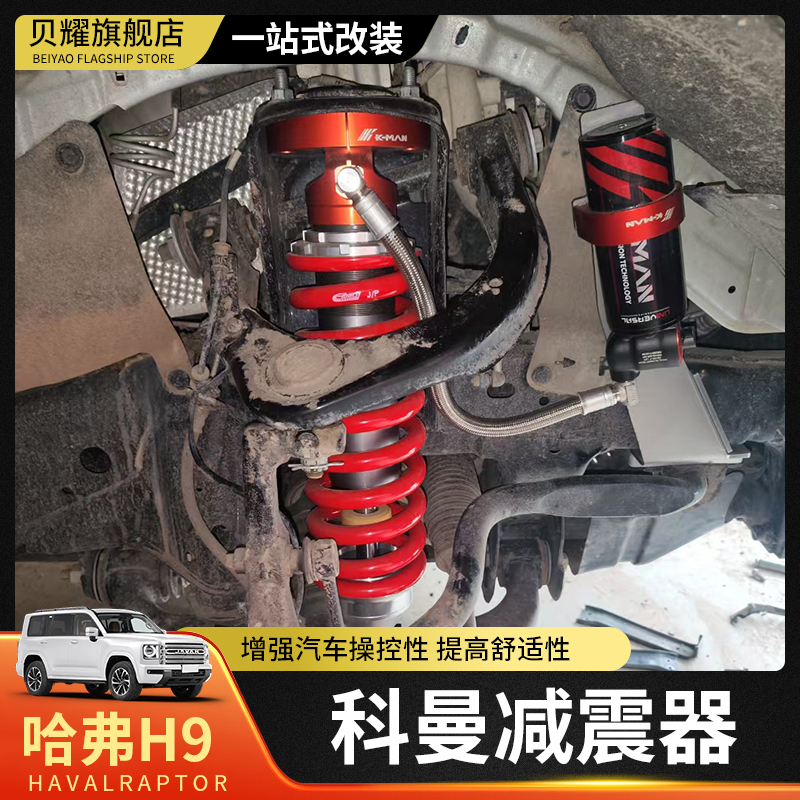 哈弗H9科曼氮气减震器越野改装