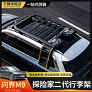 问界M7 备箱 M9车顶行李架行李框改装 车顶平台扩展侧爬梯侧帐篷装