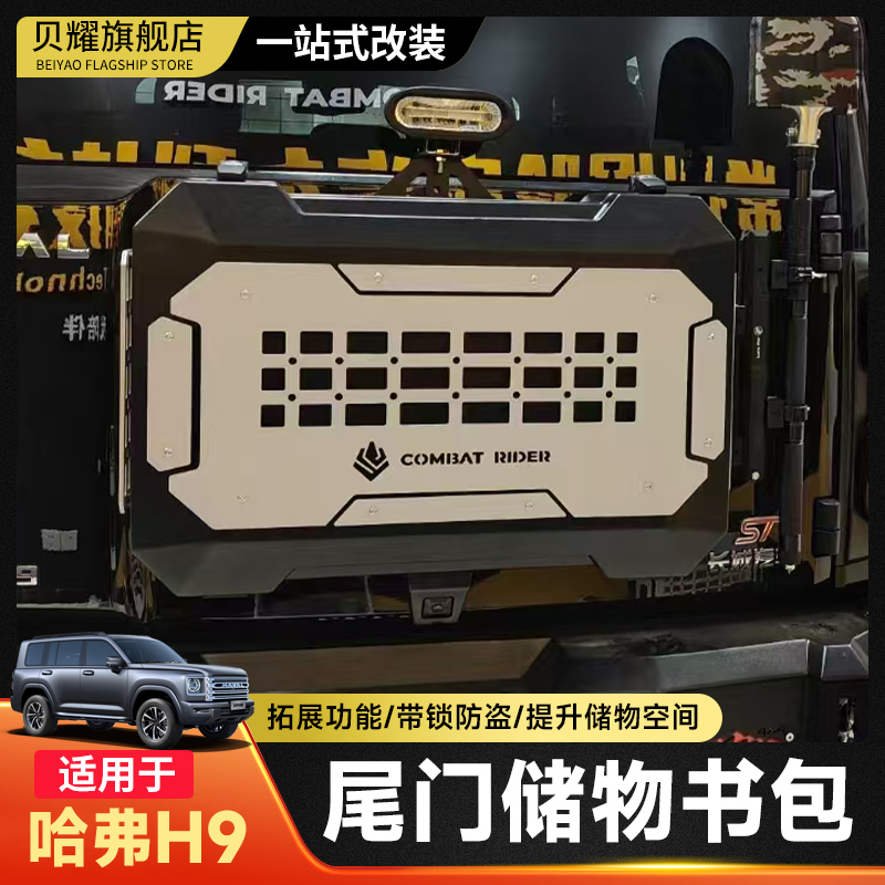 二代新哈弗H9探险家尾门小书包