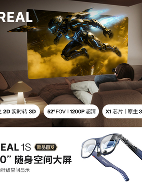【联系客服下单 多拍无效】XREAL 1S AR智能眼镜 原生2D转3D 自研X1芯片空中巨幕500英寸 52度FOV