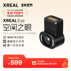 XREAL Eye 空间之眼 虚实结合录屏分享  原生6DoF悬空模式 第一视角拍摄 XREAL One系列 专用
