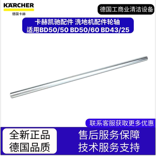 BD43 卡赫凱馳配件 BD50 洗地機配件輪軸?適用BD50