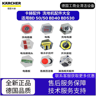 適配德國卡赫凱馳洗地機配件大全BD50開關刷盤電瓶吸排污管膠條