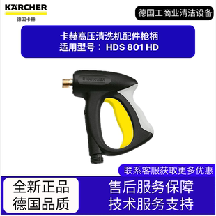 卡赫凱馳配件 適用HDS 801 高壓清洗機配件槍柄