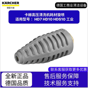HD10 卡赫凱馳配件 高壓清洗機耗材旋噴 適用HD7 工業 HDS10