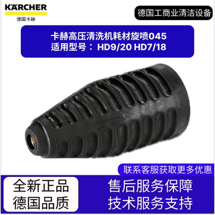 卡赫凱馳配件 高壓清洗機耗材旋噴045 適用HD9 HD7