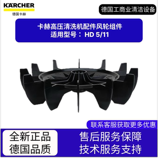 卡赫凱馳配件 適用HD 高壓清洗機配件風輪組件