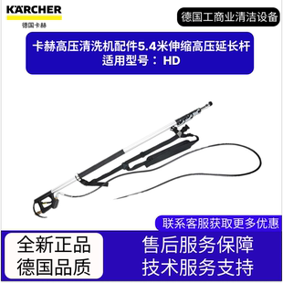 卡赫凱馳配件 適用HD 高壓清洗機配件5.4米伸縮高壓延長桿