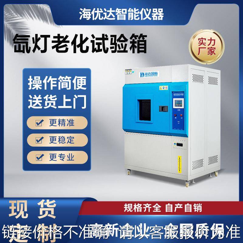 氙灯老化试验箱氙气灯耐候老化箱模拟太阳全光谱紫外辐照试验机