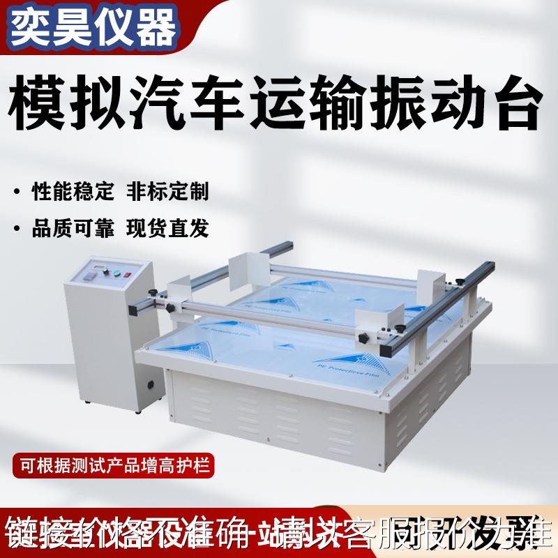 模拟汽车运输振动台纸箱包装晃动试验跑马式震动试验机振动试验台