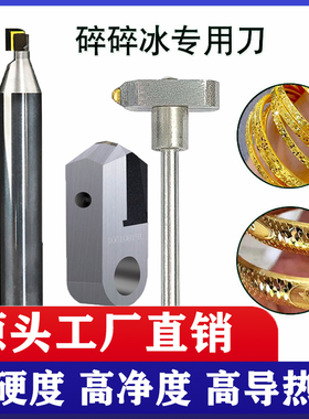新款碎碎冰首饰手批刀MCD单晶钻石车花刀黄金铂金雕刻金刚石刀具