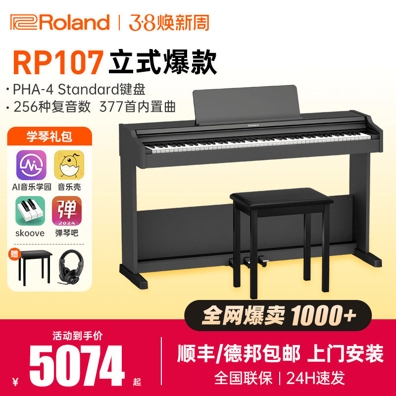 罗兰电钢琴rp107/f107入门专业考级88键重锤家用初学立式智能电钢
