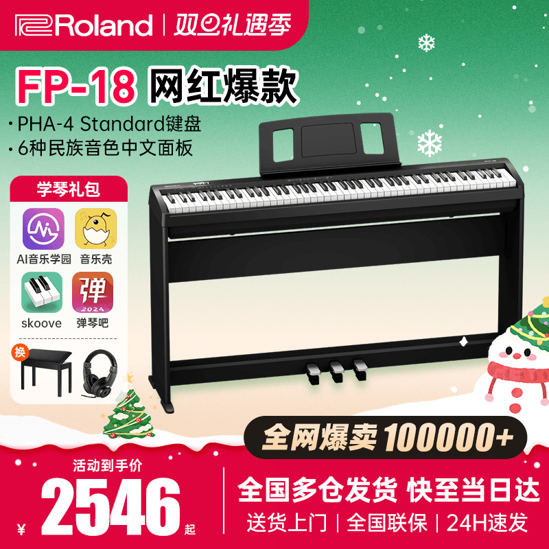 罗兰电钢琴fp18明星热销产品