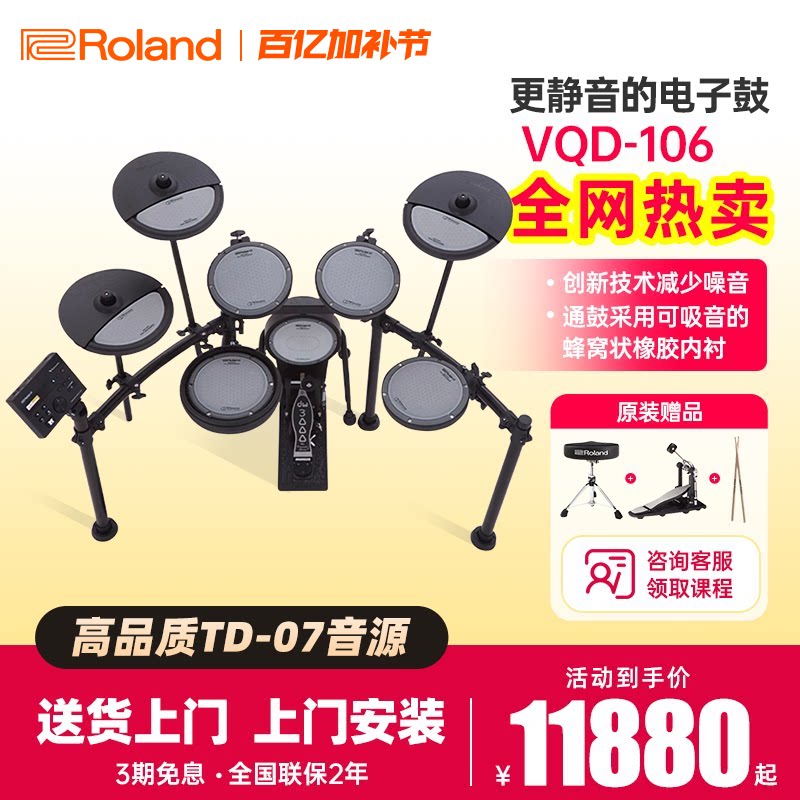 Roland罗兰电子鼓VQD106静音家用106PADS专业演奏爵士电架子鼓