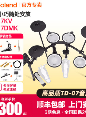 Roland罗兰电子鼓TD07KV/07DMK专业考级入门初学家用练习架子电鼓