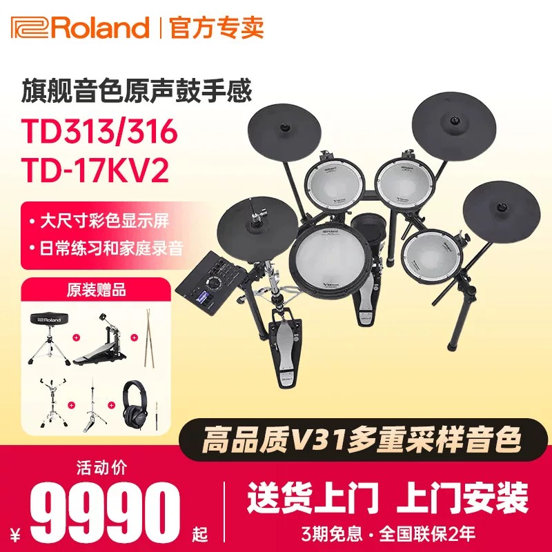 罗兰电子鼓17KV2初学者家用演奏架子鼓TD313/316专业演出考级电鼓