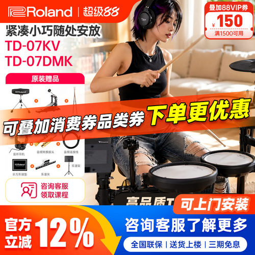 Roland罗兰专业电子鼓TD-07KV