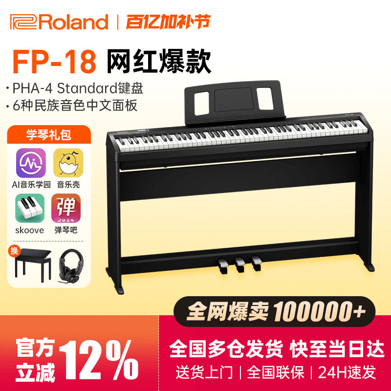 roland罗兰电钢琴fp18键盘便携式88键重锤专业考级儿童初学者电钢