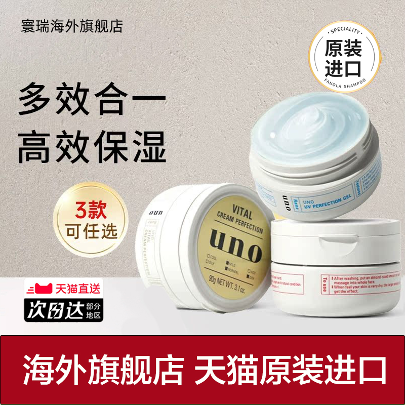 日本UNO男士面霜/深补水高保湿