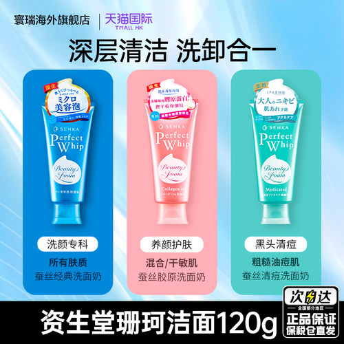 【官旗正品】SENKA/珊珂洗面奶