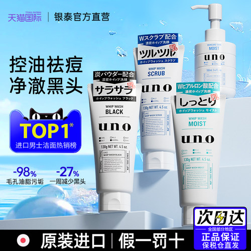 日本uno吾诺洗面奶资生堂