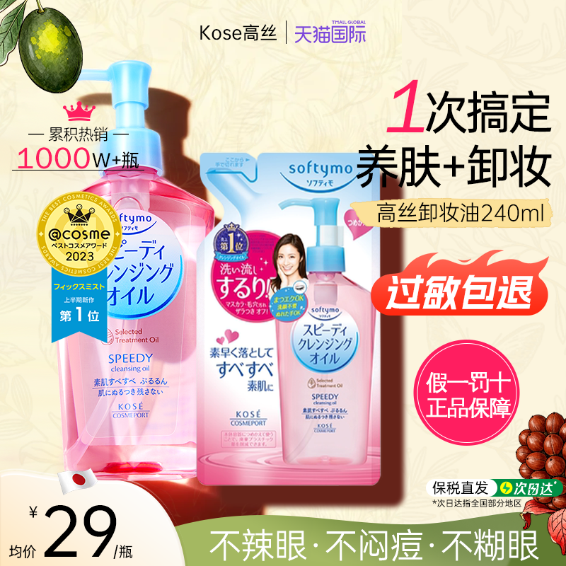 【官方正品】Kose高丝卸妆油450m套装眼唇脸水感温和替换装女旗舰