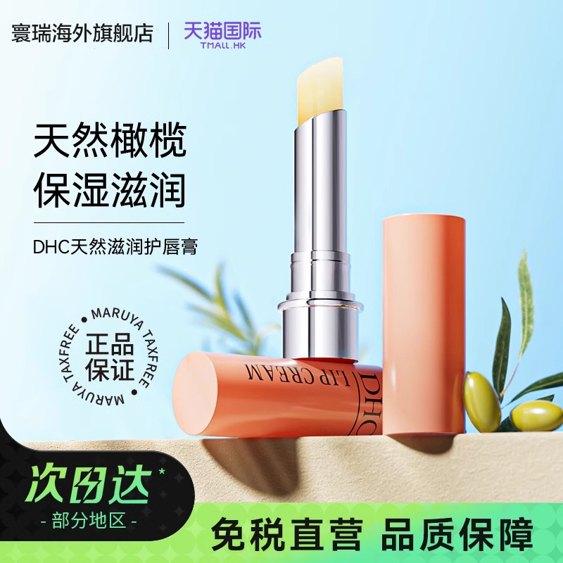 DHC橄榄润唇膏保湿滋润淡化唇纹