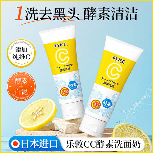 【官方正品】乐敦CC酵素洗面奶