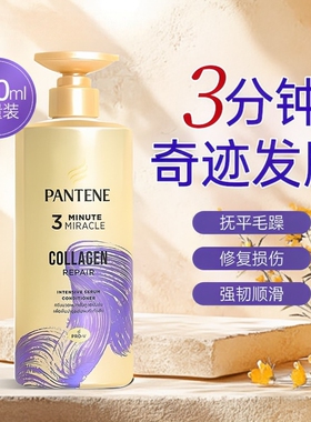 潘婷3分钟奇迹胶原蛋白护发素柔顺修护发膜450ml大容量正品泰国版