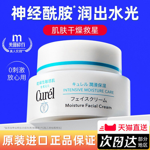 【原装进口】珂润Curel保湿面霜