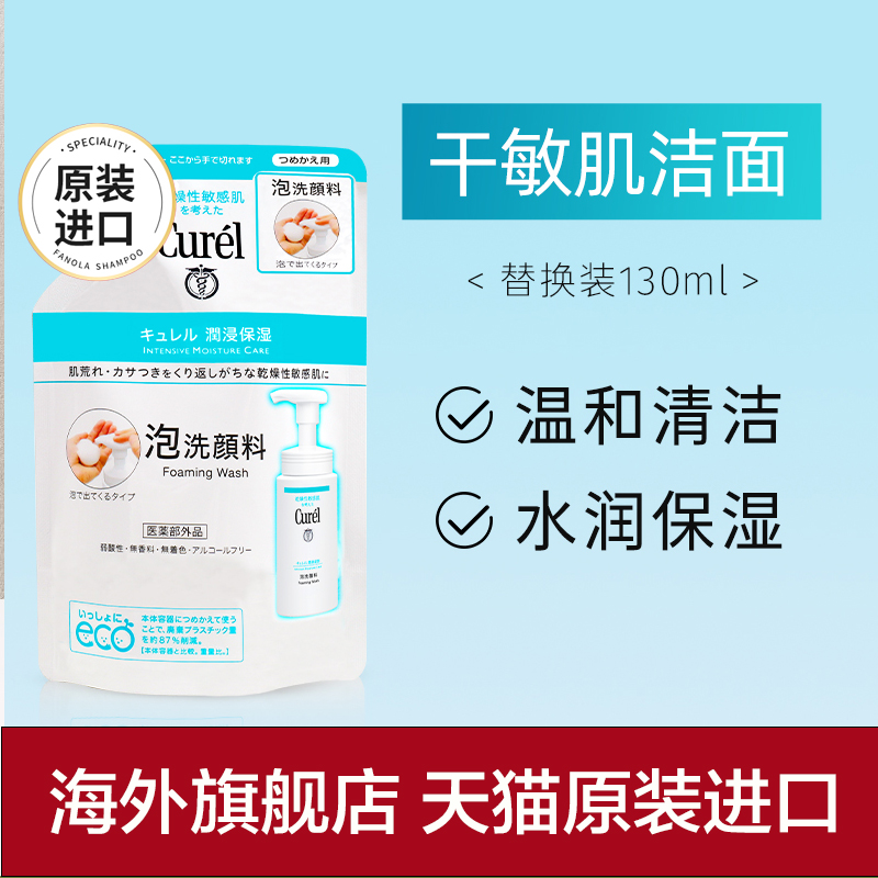 珂润泡沫日本氨基酸洗面奶替换装