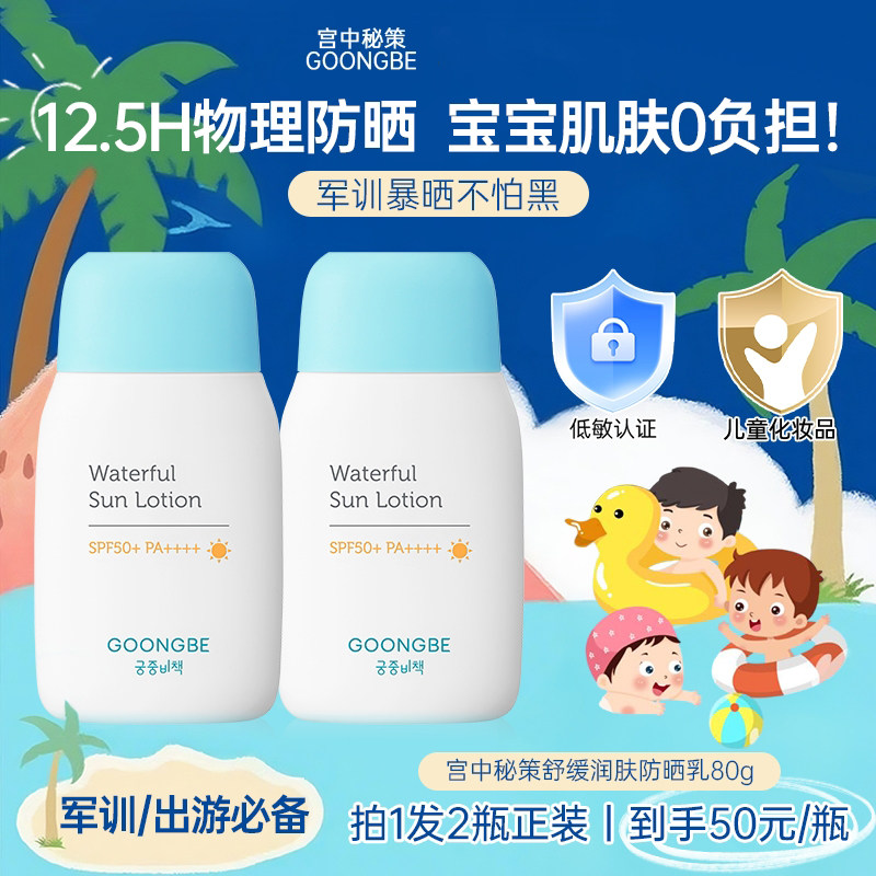 宫中秘策儿童防晒乳液青少年霜高倍物理婴儿宝宝正品官方【临期】,美容护肤/美体/精油,防晒霜,淘宝优惠券,粉丝福利购,淘宝优惠卷