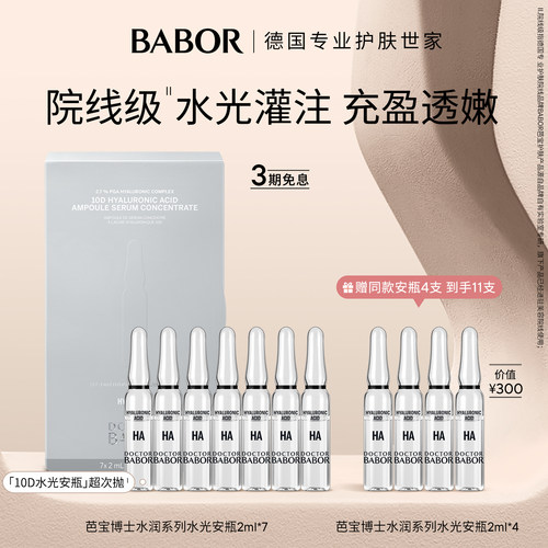 芭宝博士10D水光安瓶精华