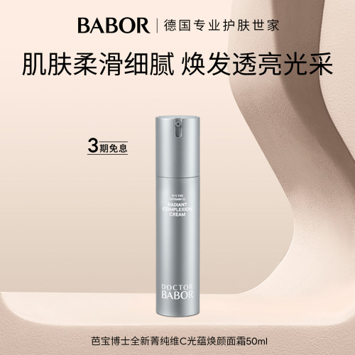 BABOR芭宝博士全新菁纯维C光蕴焕颜面霜50ml