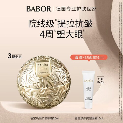 芭宝焕颜抗皱小金球眼霜babor