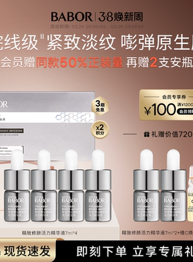 BABOR芭宝修颜胶原活力精华7ml*4抗初老紧致保湿