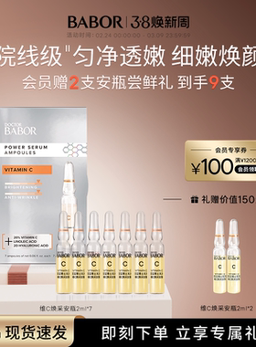 【临期】BABOR芭宝维C焕采安瓶超次抛2ml*7 20%VC紧致肌底精华