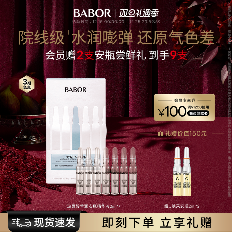 芭宝玻尿酸babor补水保湿安瓶