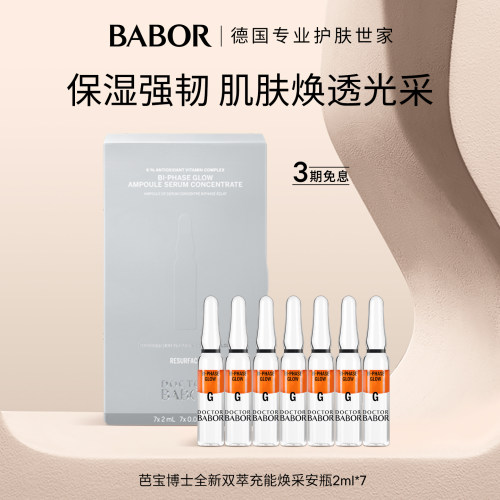 BABOR芭宝博士全新双萃充能焕采安瓶2ml*7
