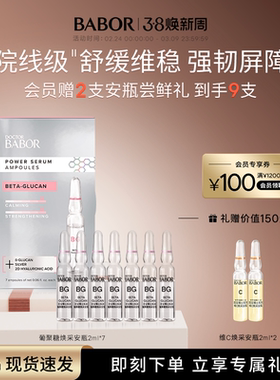 【临期】芭宝葡聚糖焕采安瓶超次抛2ml*7镇静舒缓(效期至2027/2)