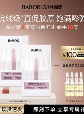 BABOR芭宝胶原焕颜安瓶超次抛2ml*7*2盒装 抗初老亮肤精华
