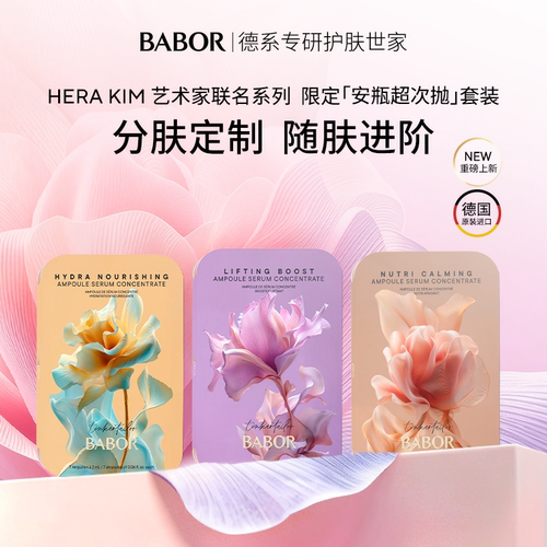 芭宝HERAKIM艺术限定安瓶精华液