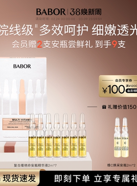 BABOR复合维他命安瓶超次抛2ml*7多维赋能焕采透亮精华